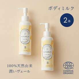 【クーポンで10%OFF 2本セット 送料無料】マムア ボディミルク コスモス オーガニック 認証 150mL ベビーローション ベビーオイル ベビースキンケア ベビークリーム ボディミルク 大人 おすすめ こども 赤ちゃん 子供用 子供 オーガニック 新生児 保湿 MAMUA 出産祝い ママ