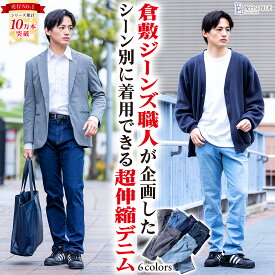 【楽天1位 / 送料無料】【高レビュー★4.6】【倉敷ジーンズ職人監修】ジーンズ メンズ ストレッチ ジーパン デニム スリム スキニー ゆったり 岡山 倉敷 カジュアル ストレート ブラック ブルー インディゴ 裾上げ済　送料無料