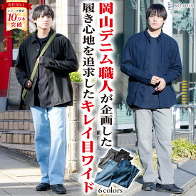【メンズ支持No.1キレイ目ワイド】 ワイドデニム ジーンズ メンズ デニム ストレッチ 大きいサイズ ストレート ワイド ゆったり 岡山県倉敷市 【キレイ目ワイドデニム】