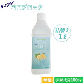 除菌スプレー【スーパーコロブロック】詰め替え用 1L 天然素材100％ 植物由来 天然成分 無農薬 ウイルス対策 細菌除去 抗菌 消臭 ノンアルコール アルコール不使用 日本製 24時間効果持続 家庭 学校 介護施設 レストラン 事務所 室内 キッチン 台所 トイレ 衣類 マスク 寝具