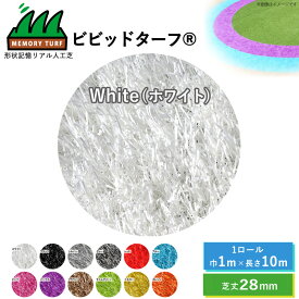 人工芝 ビビッドターフ ホワイト VT-WHT-0110 芝丈28mm 巾1m×長さ10m カラフル おしゃれ 人口芝生 全12色 抗菌 防カビ 防臭 防炎 耐摩耗 UV耐久 子供部屋 店舗 庭 ガーデニング ベランダ ユニオンビズ《メーカー直送》