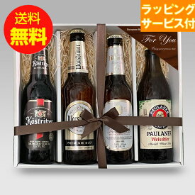 誕生日ギフトセット 人気のドイツビール330ml 飲み比べ 4本セットA クラフトビール ピルスナー ヴァイス｜あす楽発送 送料無料