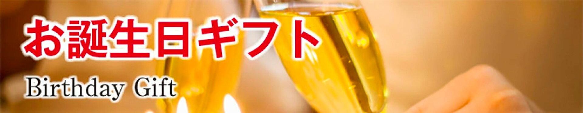 お誕生日ギフト