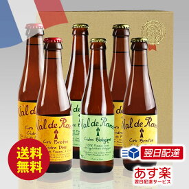 フランス産シードルギフトセット シードル・ヴァルドランス250ml 甘口・辛口・中辛口 3種 6本 飲み比べセット アルコール分 2～6% ブルターニュ産 りんご100% ｜あす楽発送