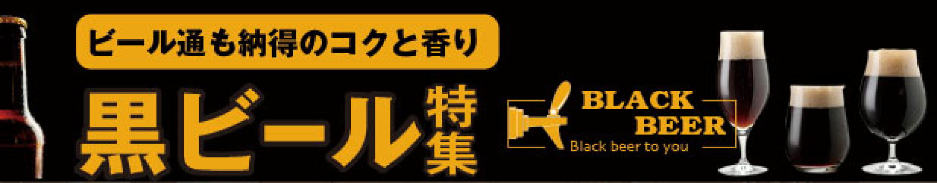 黒ビール特集