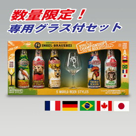 数量限定！インゼル醸造所 ビアスタイル世界選手権5種5本セットA 専用グラス付クラフトビール｜送料無料