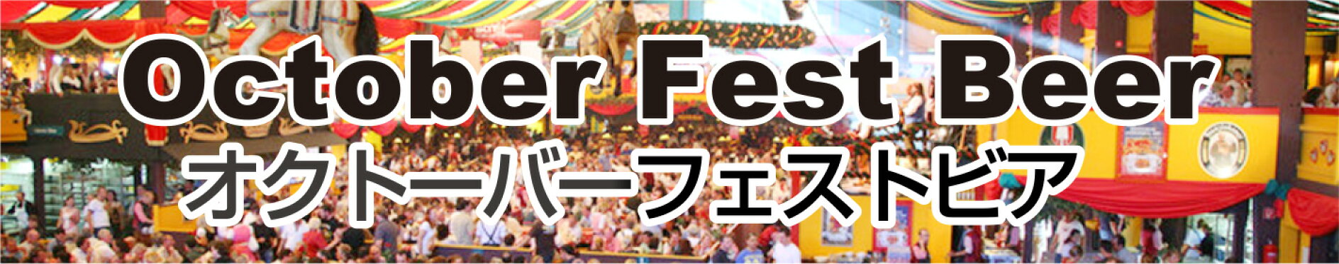 オクトーバーフェストビール
