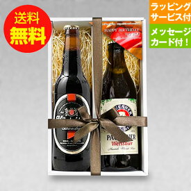 誕生日ギフト 人気のドイツビール330ml 2種2本 飲み比べ 誕生日ギフトセットC メッセージカード付｜あす楽発送 送料無料