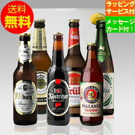 お誕生日ギフト 人気ドイツビール330ml 6種6本 クラフトビール 飲み比べ ギフトセット｜メッセージカード付(無料) 送料無料 あす楽発送
