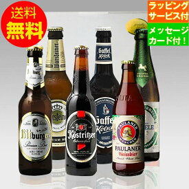 お誕生日ギフト 人気ドイツビール330ml 6種6本 クラフトビール 飲み比べ ギフトセット｜メッセージカード付(無料) 送料無料 あす楽発送