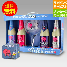 ベルギービール デリリュウム330ml 4種4本＋専用ゴブレットグラス＋コースター付 ギフトセット クラフトビール デリリュウム エールビール｜送料無料 あす楽発送
