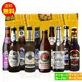 誕生日ギフト 人気ドイツビール 330ml 10種10本飲み比べ 誕生日セット クラフトビール｜メッセージカード付 あす楽発送 送料無料