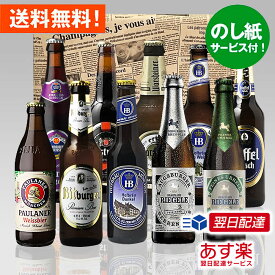 お祝いギフト 人気ドイツビール330ml 10種10本飲み比べセットクラフトビール 飲み比べ｜お祝いのし無料 あす楽発送 送料無料！
