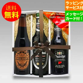 誕生日ビールギフト 輸入黒ビール330ml 3種 飲み比べ 誕生日セット メッセージカード付 クラフトビール シュバルツ ポーター｜送料無料 あす楽発送