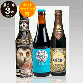 黒ビールセット 人気の黒ビール330ml 3種3本 飲み比べセットA スタウト ドュンケル クラフトビール｜送料無料 あす楽発送