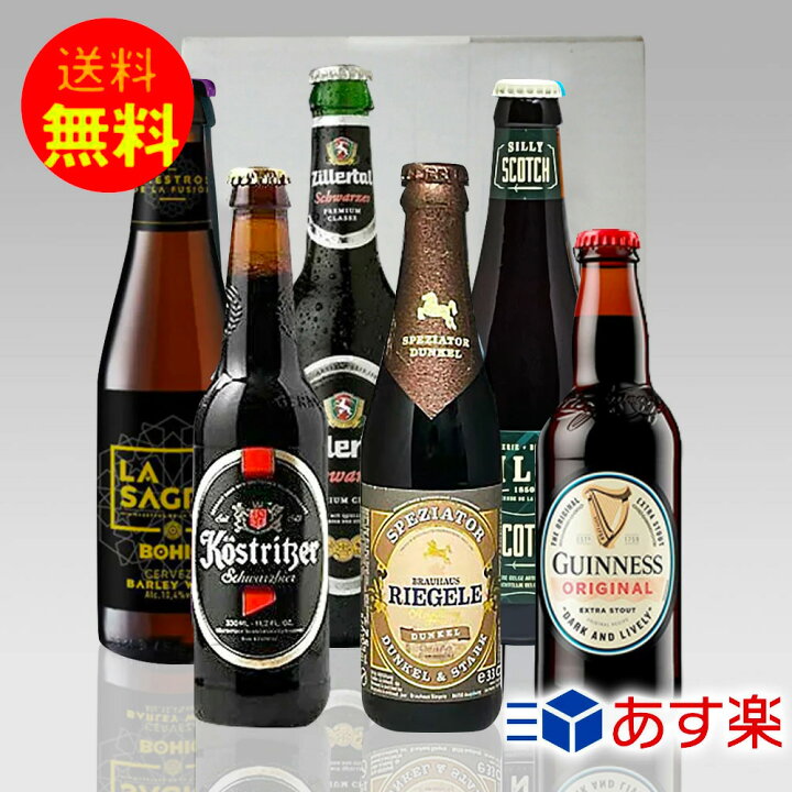 楽天市場】黒ビール 飲み比べギフト 人気の黒ビール6種6本セット 