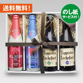 お祝いビールギフト 人気ベルギービール 330ml 4種4本 飲み比べセットA クラフトビール｜あす楽発送 送料無料