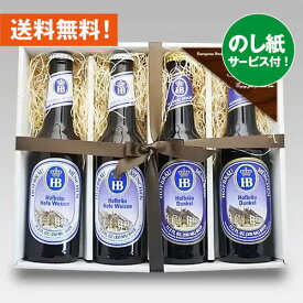 お祝いギフト ドイツビール ホフブロイ 330ml 2種4本 飲み比べセット｜送料無料 あす楽発送