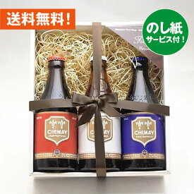 お祝いビールギフト ベルギートラピストビール シメイ330ml 3種3本 飲み比べセット｜あす楽発送 送料無料