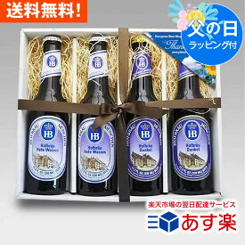 父の日ギフト ドイツビール ホフブロイ 330ml 2種4本 飲み比べセットB｜クラフトビール 無料メッセージ・のし対応 送料無料 あす楽発送