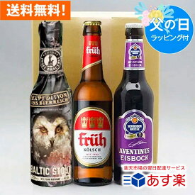 父の日ギフト ドイツビール ドイツビール 330ml 飲み比べ 3本セットA｜無料メッセージ・のし対応 あす楽発送 送料無料