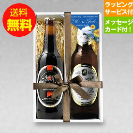 スーパーセール特別割引 父の日ギフト 人気のドイツビール330ml 2種2本 飲み比べ 父の日セットA メッセージカード付｜あす楽発送 送料無料