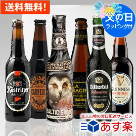 父の日ギフト 黒ビール 人気の黒ビール330ml 6種6本 飲み比べ 父の日セット 無料メッセージ・のし対応｜送料無料 あす楽発送