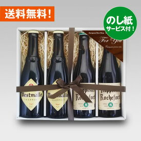 ★お祝いギフト★トラピストビール2種セット【即日発送可】