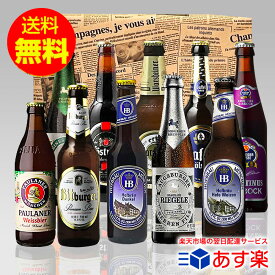 ドイツビール 飲み比べ 贈答ギフト 人気のドイツビール 330ml10種10本セット クラフトビール ラガー ピルスナー シュバルツ 贈り物 プレゼント 誕生日｜送料無料 あす楽発送