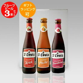 ★ベルギー フルーツビールセット★人気のフルーツビール3種3本飲み比べセットA クラフトビール 250mL×3本｜あす楽発送 送料無料