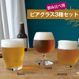 ビールグラス おしゃれセット ビール好きのためのビアグラス 3種セット クラフトビール 飲み比べ ギフト プレゼント｜あす楽発送