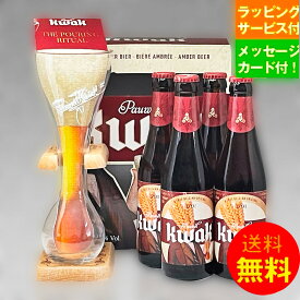 ベルギービールギフト パウエルクワック330ml 4本+専用フラスコグラス1個付ギフトセット ALC8.4% アンバーエール クラフトビール｜送料無料 あす楽発送