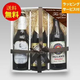 ドイツビールギフト ドイツビール330ml 3種3本 飲み比べセットA クラフトビール｜あす楽発送 送料無料