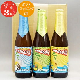 ★ベルギービール ギフト★人気のフルーツビール3 種3本 飲み比べセットB クラフトビール｜あす楽発送 送料無料