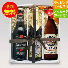 誕生日ギフトセット 人気ドイツビール330ml 3種3本 飲み比べ 誕生日セットC メッセージカード付｜あす楽発送 送料無料