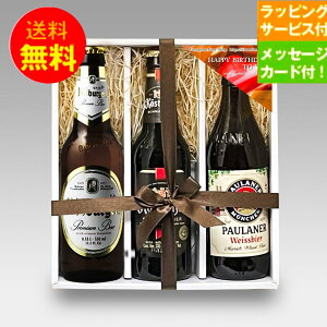 誕生日ギフトセット 人気ドイツビール330ml 3種 3本 飲み比べ 誕生日セットA パウラーナー メッセージカード付 |送料無料 あす楽発送