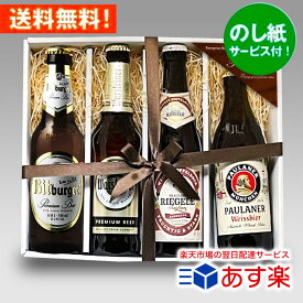 お祝いギフト 人気ドイツビール 330ml 飲み比べ 4本セットA クラフトビール｜あす楽発送 送料無料