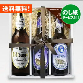 お祝いビールギフト ドイツビール 330ml3種3本 飲み比べセットE クラフトビール ホフブロイ｜あす楽発送 送料無料
