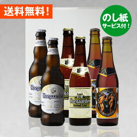 お祝いビールギフト ベルギービール ヒューガルデン330ml 3種6本飲み比べセットクラフトビール｜あす楽発送 送料無料