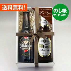 お祝いビールギフト ドイツビール330ml 2種2本 飲み比べギフトセットA クラフトビール｜あす楽発送 送料無料