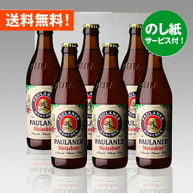 お祝いビールギフト ドイツビール パウラナーヘフェヴァイス330ml 6本セット クラフトビール｜あす楽発送 送料無料