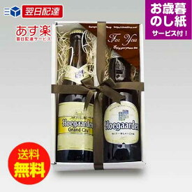 お歳暮ギフト ベルギービール ヒューガルデン330ml 2種2本飲み比べセット クラフトビール お歳暮熨斗付き ｜送料無料 あす楽発送