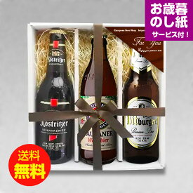 お歳暮ギフト ドイツビールー330ml 3種3本 飲み比べセットB クラフトビール お歳暮のし付 ｜送料無料 あす楽発送