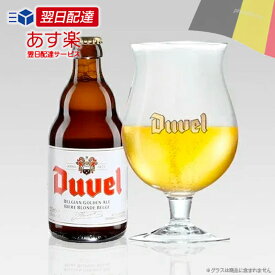 ★ベルギービール★デュベル 330mL 9.2% クラフトビール ヘビーエール ｜あす楽発送