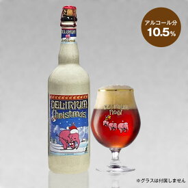 ベルギービール デリリュウム クリスマス限定ビール750mL デリリュウムノエル 10% ｜あす楽発送