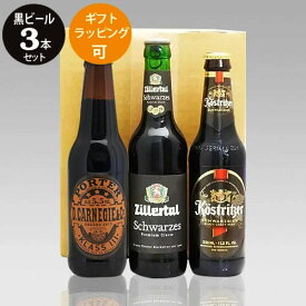 黒ビールセット 人気の黒ビール330ml 3種3本飲み比べセットC シュバルツ ポーター｜あす楽発送　送料無料