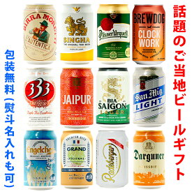 ビールギフト・飲み比べ12缶セット【G】　世界のビール　12本（12種類）ご当地ビール詰め合わせ　ギフト包装／熨斗無料