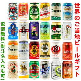 ビールギフト・飲み比べ1ケース（24缶セット）【GH】　世界のビール　24本（24種類）ご当地ビール詰め合わせ　ギフト包装／熨斗無料　※製品は随時入れ替えとなります