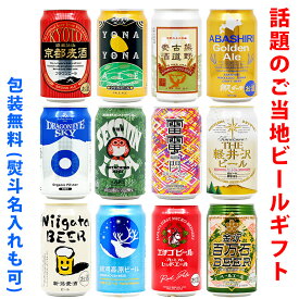 ビールギフト・飲み比べ12缶セット【B】　クラフトビール　12本（12種類）ご当地ビール詰め合わせ　ギフト包装／熨斗無料