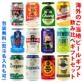 ビールギフト・飲み比べ12缶セット【H】　世界のビール　12本（12種類）ご当地ビール詰め合わせ　ギフト包装／熨斗無料